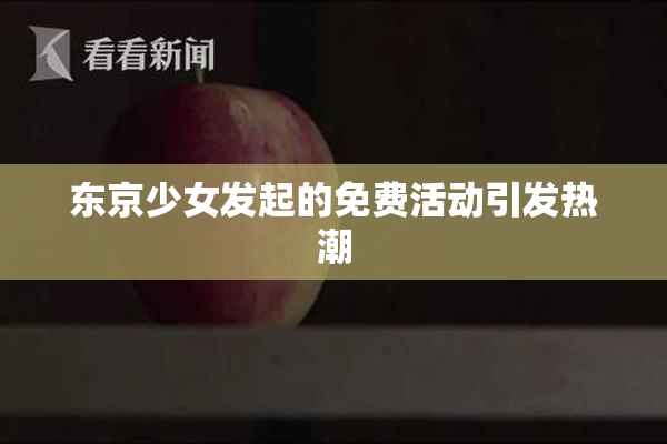 东京少女发起的免费活动引发热潮