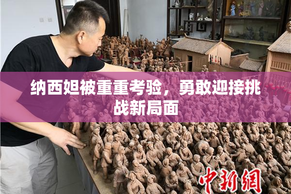 纳西妲被重重考验，勇敢迎接挑战新局面