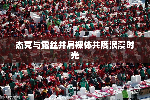 杰克与露丝并肩裸体共度浪漫时光