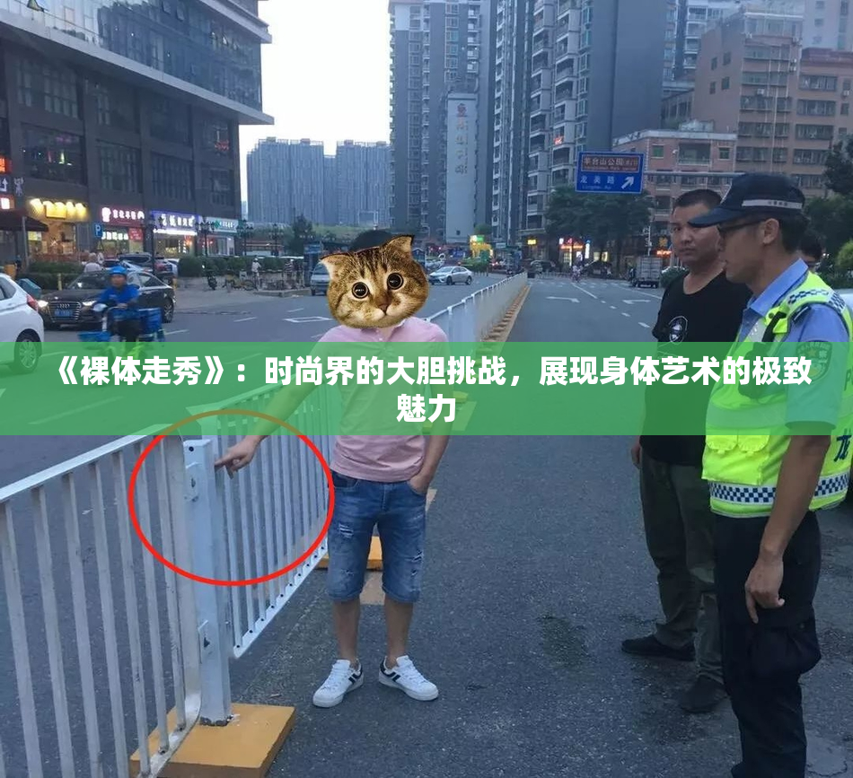 《裸体走秀》：时尚界的大胆挑战，展现身体艺术的极致魅力