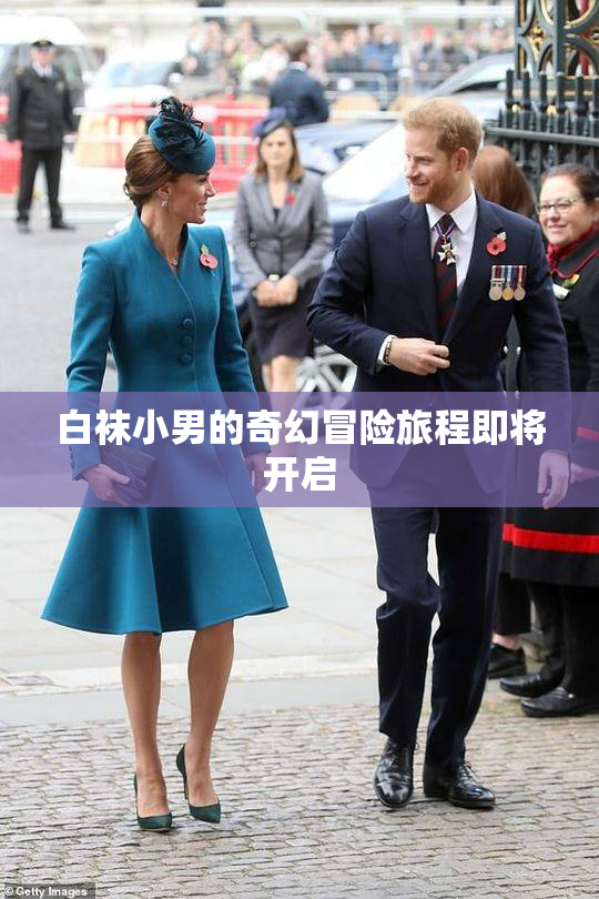 白袜小男的奇幻冒险旅程即将开启