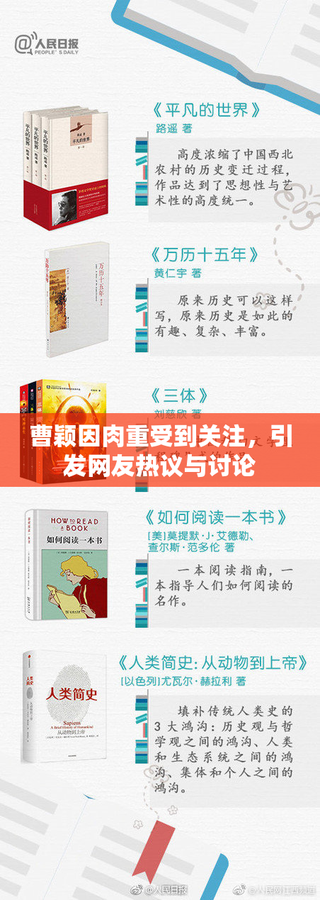 曹颖因肉重受到关注，引发网友热议与讨论