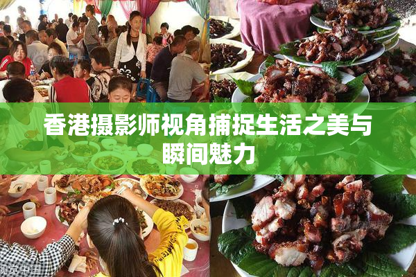 香港摄影师视角捕捉生活之美与瞬间魅力