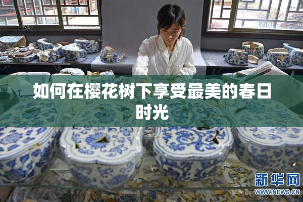 如何在樱花树下享受最美的春日时光