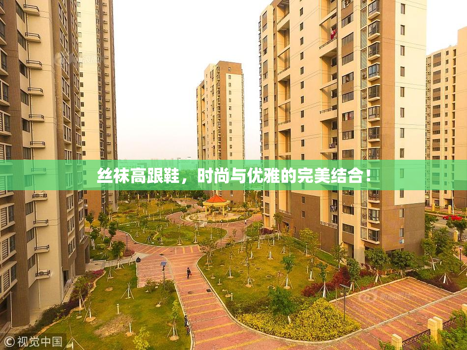 丝袜高跟鞋，时尚与优雅的完美结合！
