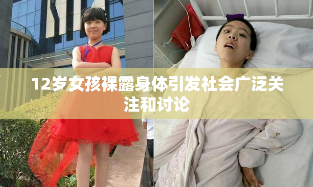 12岁女孩裸露身体引发社会广泛关注和讨论