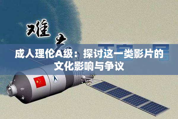 成人理伦A级：探讨这一类影片的文化影响与争议