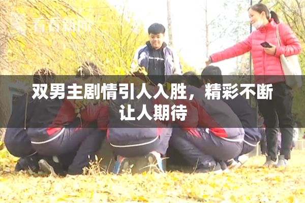 双男主剧情引人入胜，精彩不断让人期待