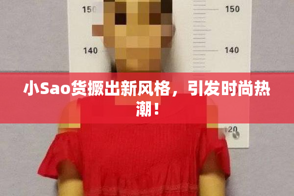 小Sao货撅出新风格，引发时尚热潮！