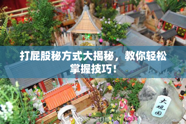 打屁股秘方式大揭秘，教你轻松掌握技巧！