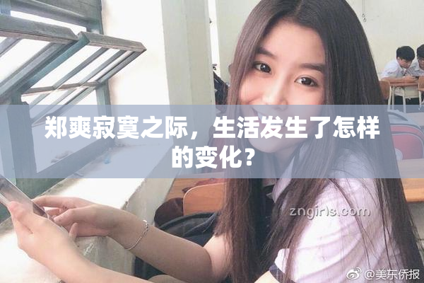 郑爽寂寞之际，生活发生了怎样的变化？