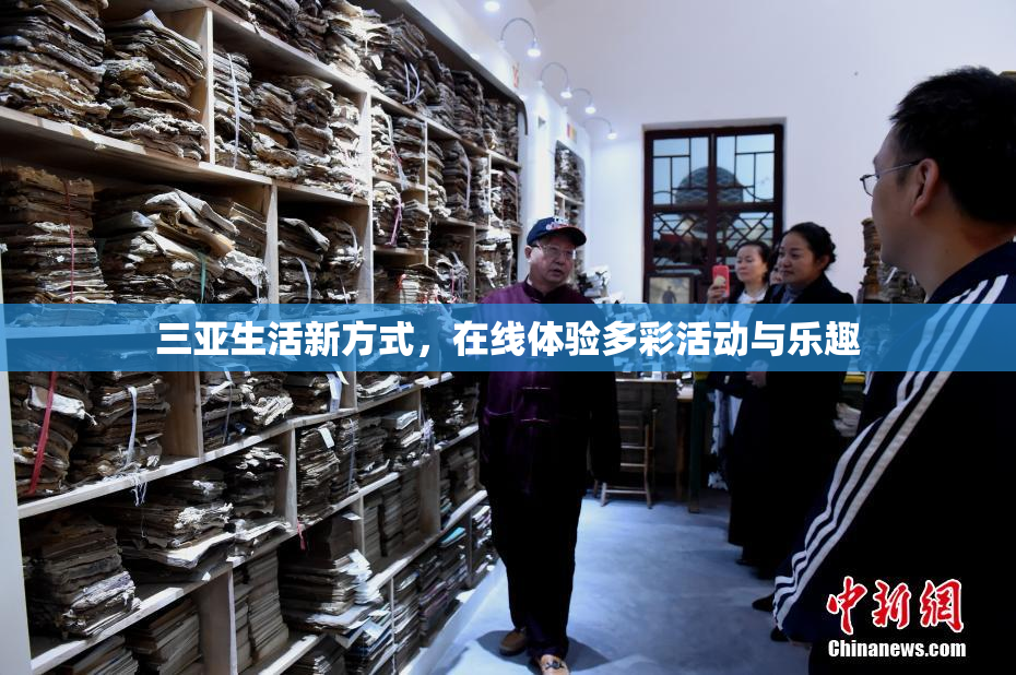 三亚生活新方式，在线体验多彩活动与乐趣