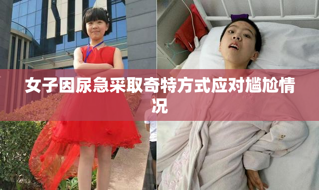 女子因尿急采取奇特方式应对尴尬情况