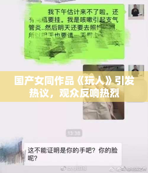 国产女同作品《玩人》引发热议，观众反响热烈
