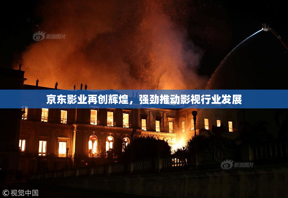 京东影业再创辉煌，强劲推动影视行业发展