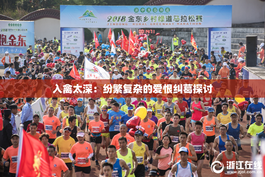 入禽太深：纷繁复杂的爱恨纠葛探讨