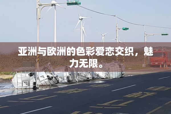 亚洲与欧洲的色彩爱恋交织，魅力无限。