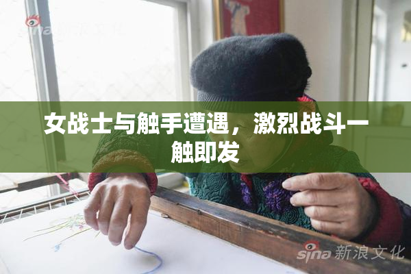 女战士与触手遭遇，激烈战斗一触即发