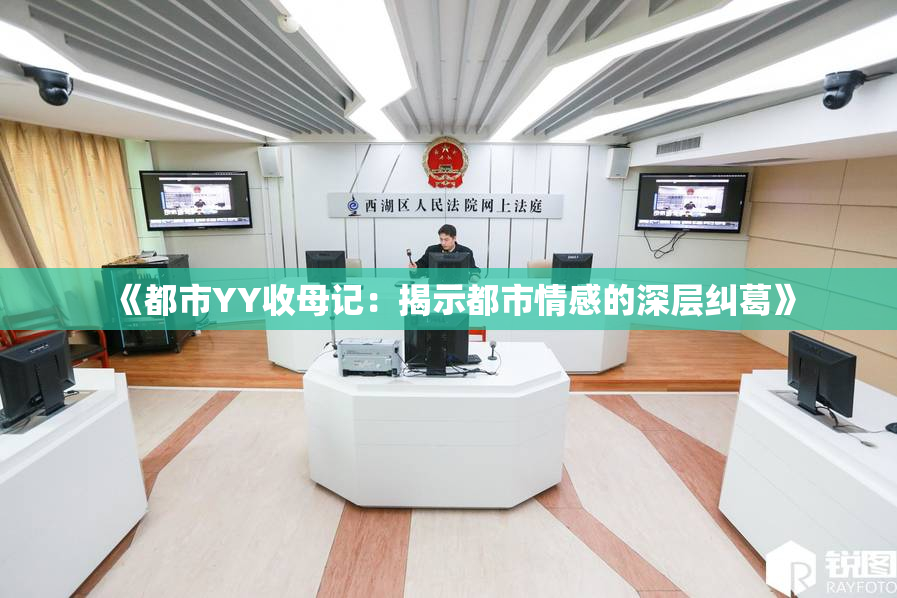 《都市YY收母记：揭示都市情感的深层纠葛》