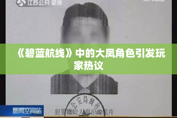 《碧蓝航线》中的大凤角色引发玩家热议