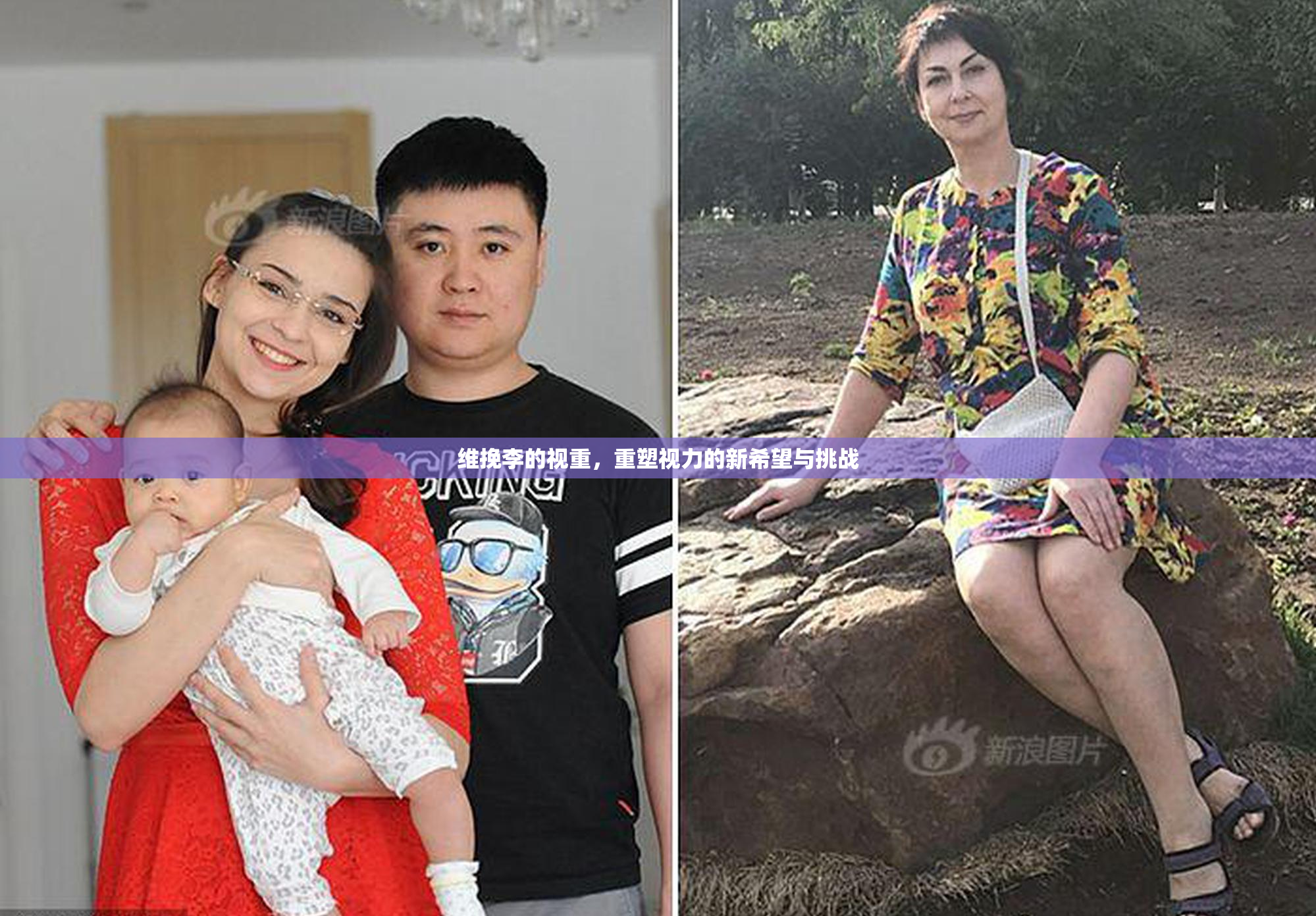维挽李的视重，重塑视力的新希望与挑战