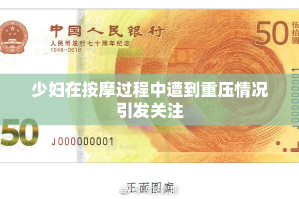 少妇在按摩过程中遭到重压情况引发关注