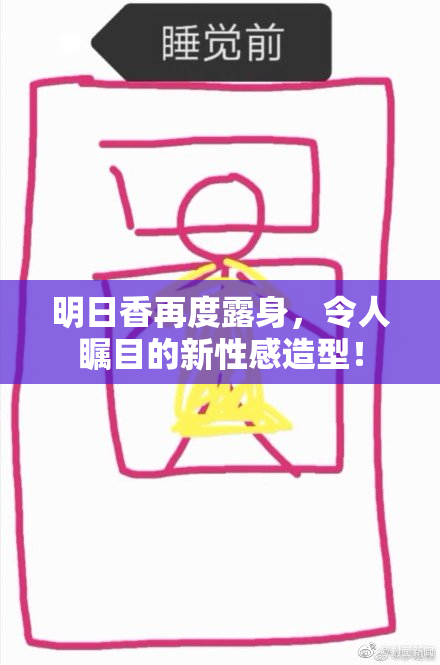 明日香再度露身，令人瞩目的新性感造型！