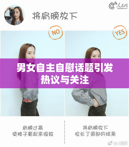 男女自主自慰话题引发热议与关注