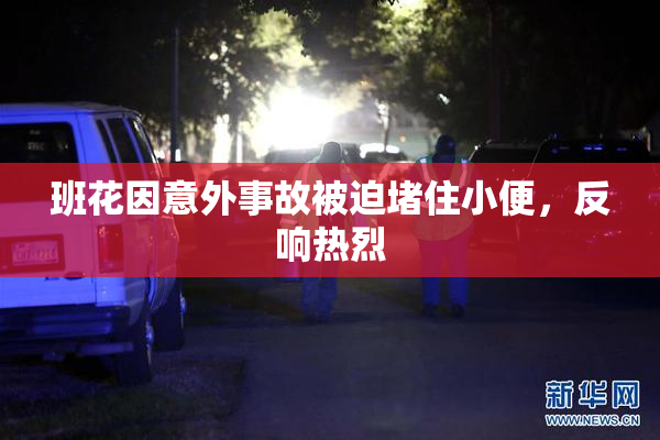 班花因意外事故被迫堵住小便，反响热烈