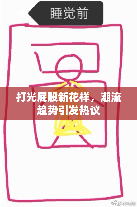 打光屁股新花样，潮流趋势引发热议