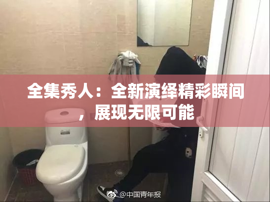 全集秀人：全新演绎精彩瞬间，展现无限可能