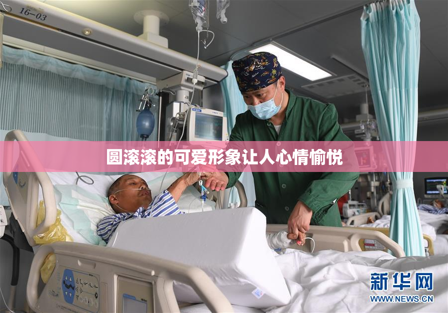 圆滚滚的可爱形象让人心情愉悦