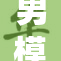 男模全身脱光的瞬间引发热议，拍摄现场一片哗然