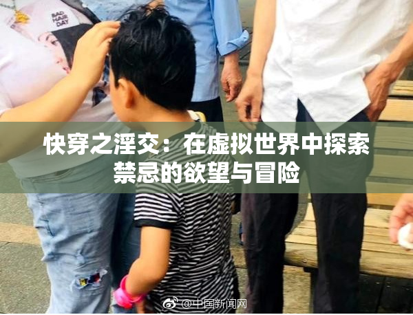 快穿之淫交：在虚拟世界中探索禁忌的欲望与冒险
