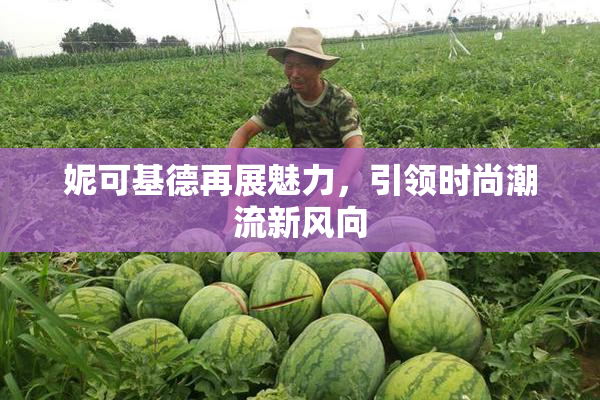 妮可基德再展魅力，引领时尚潮流新风向