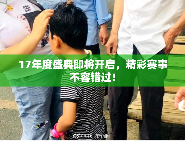 17年度盛典即将开启，精彩赛事不容错过！