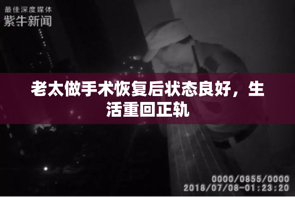 老太做手术恢复后状态良好，生活重回正轨
