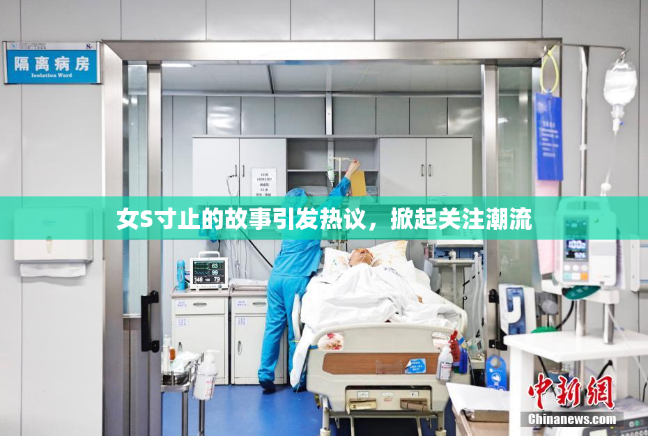 女S寸止的故事引发热议，掀起关注潮流