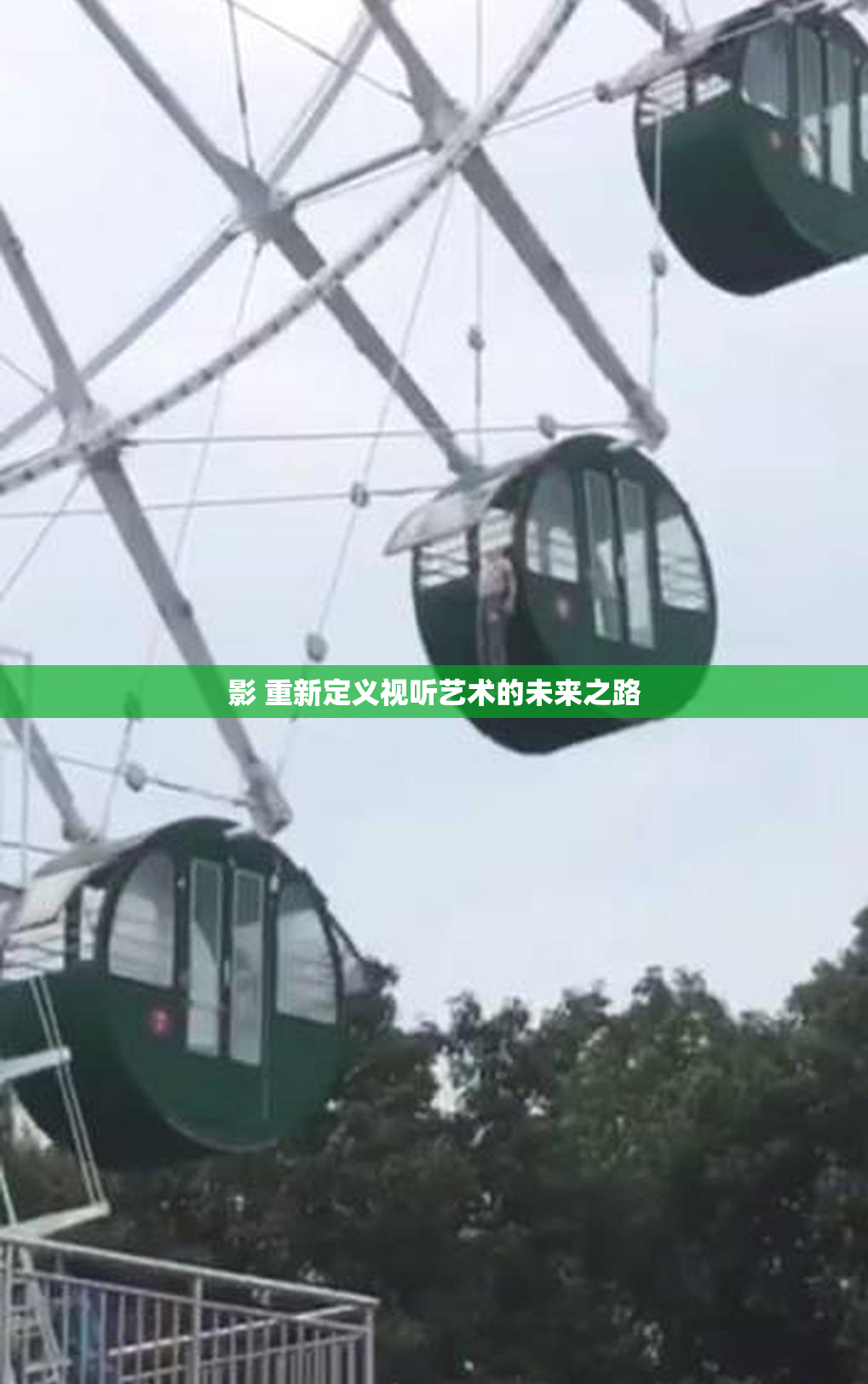 影 重新定义视听艺术的未来之路