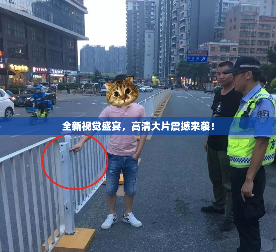 全新视觉盛宴，高清大片震撼来袭！