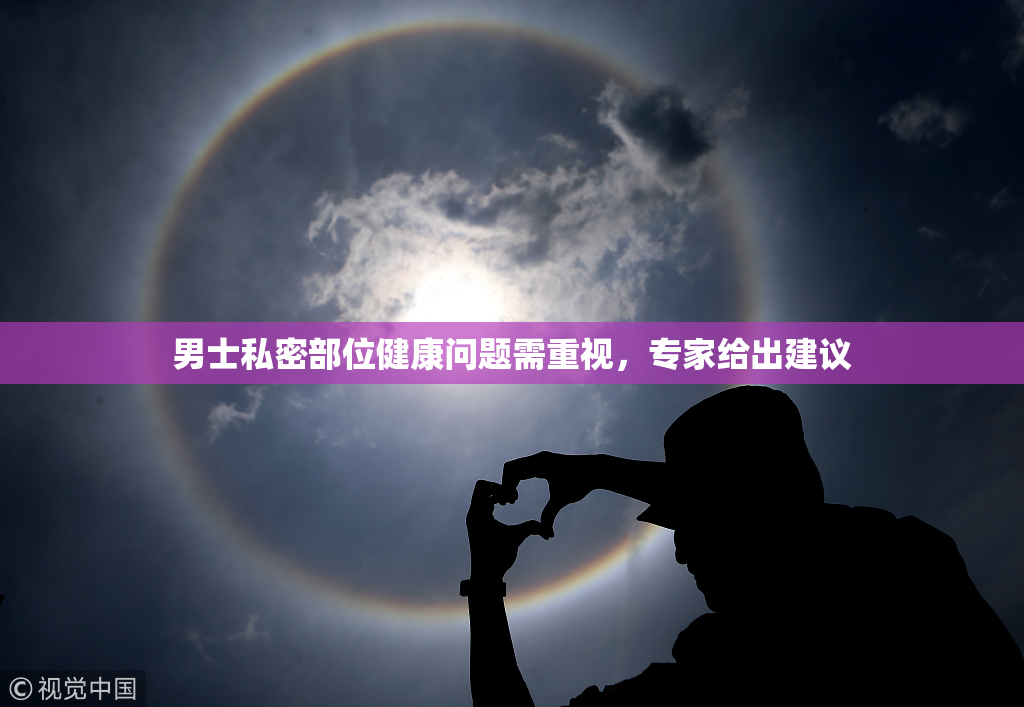 男士私密部位健康问题需重视，专家给出建议