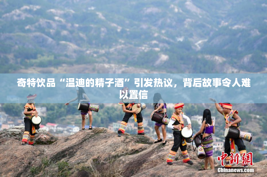 奇特饮品“温迪的精子酒”引发热议，背后故事令人难以置信