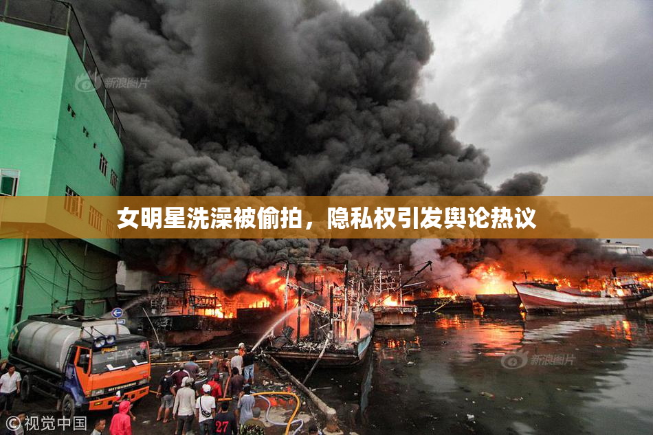 女明星洗澡被偷拍，隐私权引发舆论热议