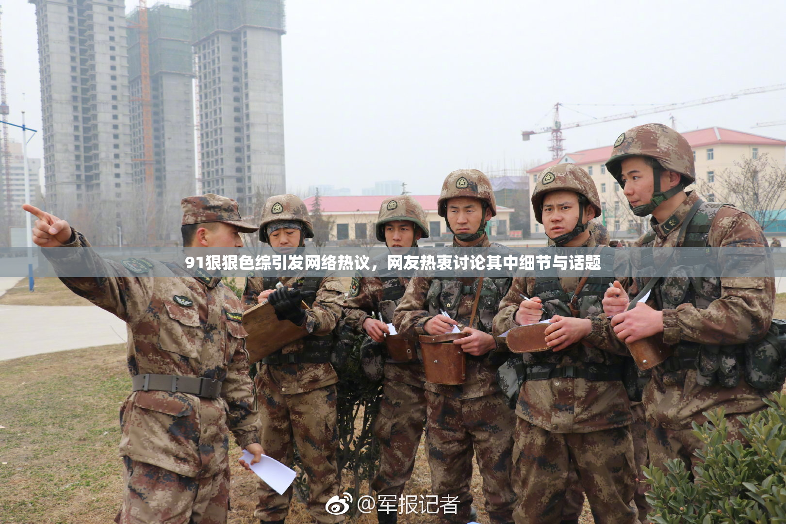91狠狠色综引发网络热议，网友热衷讨论其中细节与话题