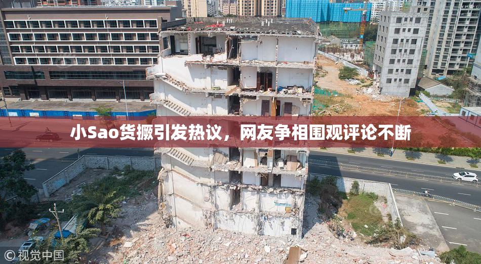 小Sao货撅引发热议，网友争相围观评论不断