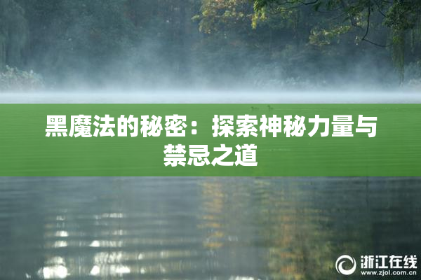 黑魔法的秘密：探索神秘力量与禁忌之道