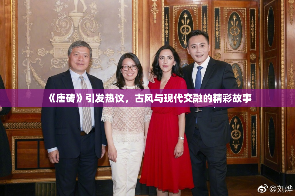 《唐砖》引发热议，古风与现代交融的精彩故事