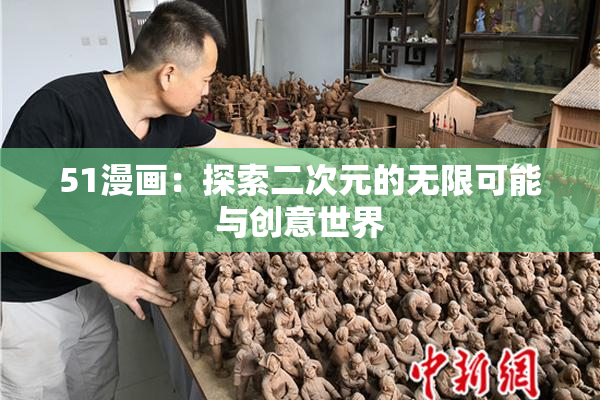 51漫画：探索二次元的无限可能与创意世界