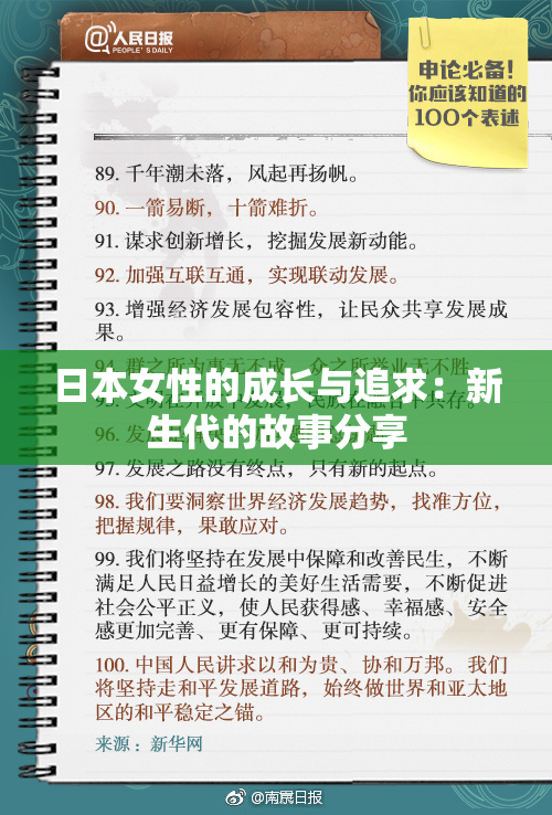 日本女性的成长与追求：新生代的故事分享