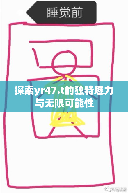 探索yr47.t的独特魅力与无限可能性